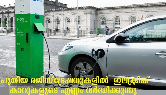 പുതിയ രജിസ്ട്രേഷനുകളില്‍ ഇലക്ട്രിക് കാറുകളുടെ എണ്ണം വര്‍ദ്ധിക്കുന്നു