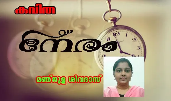 കവിത  "നേരം " മഞ്ജുള ശിവദാസ്‌ .
