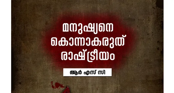 മനുഷ്യനെ കൊലക്ക് കൊടുത്താകരുത് രാഷ്ട്രീയം - ആർഎസ്‌സി