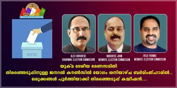 യുക്മ ദേശീയ ഭരണസമിതി തിരഞ്ഞെടുപ്പിനുള്ള ജനറൽ കൗൺസിൽ യോഗം ശനിയാഴ്ച ബർമിംങ്ഹാമിൽ… ഒരുക്കങ്ങൾ പൂർത്തിയാക്കി തിരഞ്ഞെടുപ്പ് കമ്മീഷൻ...