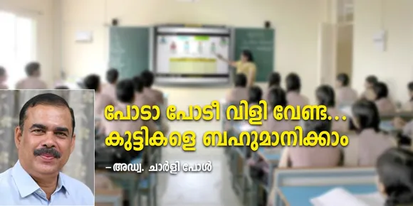 പോടാ പോടീ വിളി വേണ്ട... കുട്ടികളെ ബഹുമാനിക്കാം - അഡ്വ. ചാര്‍ളി പോള്‍ എഴുതുന്നു