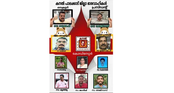 കനൽ' പാലക്കാട്‌ ജില്ലാ ഭരാവാഹികളെ തെരഞ്ഞെടുത്തു