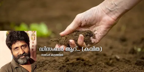 ഡിസംബർ ആറ്... (കവിത)