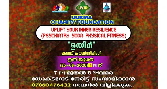 യുക്മ ചാരിറ്റി ഫൗണ്ടേഷൻ്റെ ആഭിമുഖ്യത്തിൽ "ഉയിർ" ൻ്റെ ലൈവ് കൗൺസിലിംഗ് ഇന്ന് ബുധൻ (26/8/20) വൈകുന്നേരം 7 PM മുതൽ യുക്മ പേജിലൂടെ നടത്തുന്നു