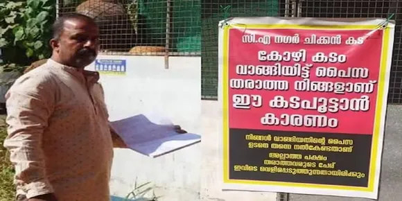 ചിക്കന്‍ വാങ്ങിയവര്‍ പണം നല്‍കിയില്ല; കാസര്‍കോട് കട പൂട്ടുമെന്ന ബോർഡ് വെച്ച് ഉടമയുടെ പ്രതിഷേധം