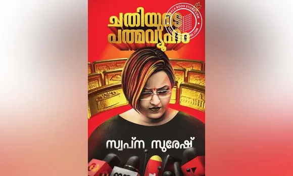 സ്വപ്ന ഉയർത്തിയ ആരോപണങ്ങൾ കളവാണെന്ന് വിശ്വസിക്കാനാകുന്നില്ല... അവരുയർത്തുന്ന ആരോപണങ്ങൾ കളവാണെങ്കിൽ എന്തുകൊണ്ട് നിഷേധിക്കാൻ ആരും മുന്നോട്ടുവരുന്നില്ല...?