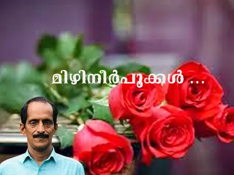 മിഴിനീർപൂക്കൾ (കവിത)
