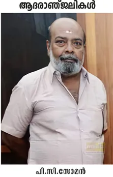 മുതിർന്ന നാടക,സിനിമ അഭിനേതാവ് പി.സി സോമന്റെ നിര്യാണത്തിൽ നവയുഗം കലാവേദി അനുശോചിച്ചു.