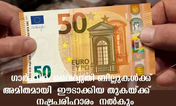 ഗാര്‍ഹിക വൈദ്യുതി ബില്ലുകള്‍ക്ക്  അമിതമായി  ഈടാക്കിയ തുകയ്ക്ക്  നഷ്ടപരിഹാരം  നല്‍കും