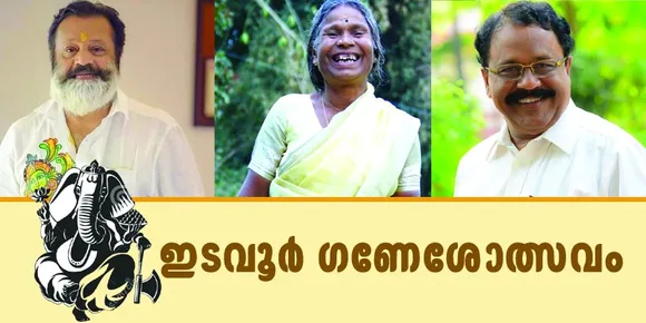 സുരേഷ്ഗോപിയും നാഞ്ചിയമ്മയും ഇന്ന് വൈകിട്ട് ഇടവൂർ ശങ്കരനാരായണക്ഷേത്രത്തിലെ ഗണേശോത്സവവേദിയിൽ