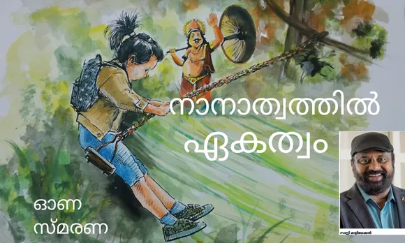 കേരളീയരും അന്യ സംസ്ഥാനക്കാരും അവരുടെ ഭാഷയും, അവരുടെ സംസ്‌ക്കാരങ്ങളുമൊക്കെയായി ഒരുമയോടെ കഴിയുന്ന ഒരു സംസ്ഥാനം മറ്റെങ്ങും ഉണ്ടോയെന്നു എനിക്ക്‌ തോന്നുന്നില്ല. നാനാത്വത്തില്‍ ഏകത്വം... (ലേഖനം)
