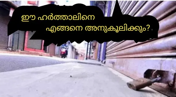ഈ ഹർത്താൽ നാടിന് ആവശ്യമോ ? (പ്രതികരണം)