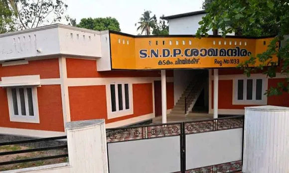 ചിറയിൻകീഴ് കടകം എസ്എൻഡിപി ശാഖാ മന്ദിരോൽഘാടനം ഒക്ടോബർ 30ന്