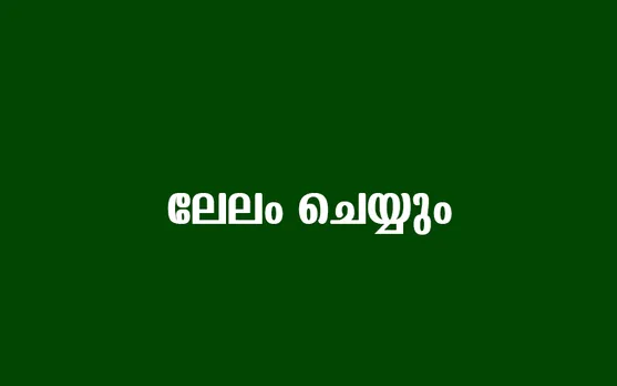 തേക്ക് തടികള്‍ ലേലം ചെയ്യും