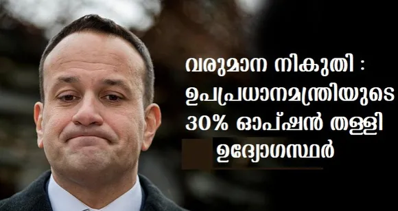 വരുമാന നികുതി ;ഉപപ്രധാനമന്ത്രിയുടെ 30% ഓപ്ഷന്‍ തള്ളി ഉദ്യോഗസ്ഥര്‍