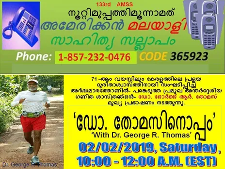 ശനിയാഴ്ച 133-മത് സാഹിത്യ സല്ലാപം ഡോ. തോമസിനൊപ്പം !
