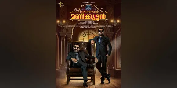 സുധീഷ് പ്രധാന വേഷത്തിലെത്തുന്ന 'മൈൻഡ്‌പവർ മണിക്കുട്ടൻ'; ഫസ്റ്റ്ലുക്ക്‌ പോസ്റ്റർ റിലീസ് ആയി...