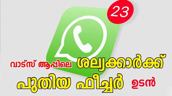 വാട്ട്‌സ്ആപ്പ് ഗ്രൂപ്പുകള്‍ ശല്യമോ ? ശല്യക്കാരെ ഒതുക്കാന്‍ പുതു ഫീച്ചറുമായി വാട്ട്‌സ്ആപ്പ്