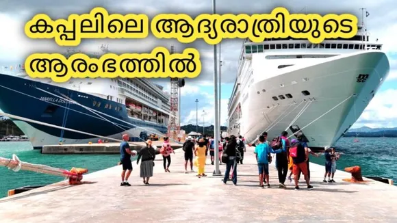 ഉല്ലാസ നൗകയില്‍ ഒരു ഉല്ലാസയാത്ര…