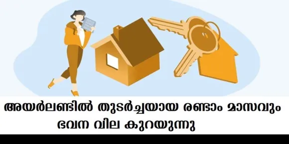 അയര്‍ലണ്ടില്‍ തുടര്‍ച്ചയായ രണ്ടാം മാസവും ഭവന വില കുറയുന്നു