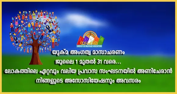 യുക്മ അംഗത്വ മാസാചരണം ജൂലൈ 1 മുതൽ 31 വരെ. ലോകത്തിലെ ഏറ്റവും വലിയ മലയാളി പ്രവാസ സംഘടനയിൽ അണിചേരാൻ യുകെയിലെ വിവിധ മലയാളി അസോസിയേഷനുകൾക്ക് അവസരം....