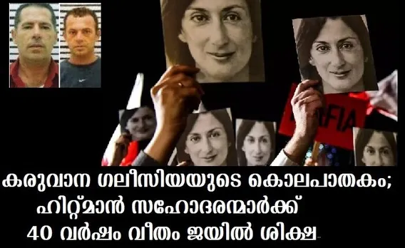 കരുവാന ഗലീസിയയുടെ കൊലപാതകം; ഹിറ്റ്മാന്‍ സഹോദരന്മാര്‍ക്ക് 40 വര്‍ഷം വീതം ജയില്‍ ശിക്ഷ