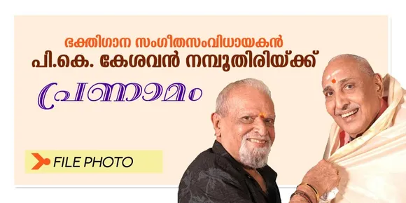 ഈണങ്ങളുടെ ലോകത്തു നിന്നും വിഷ്ണുലോകത്തെത്തിയ പി.കെ. കേശവൻ നമ്പൂതിരിയ്ക്ക് പ്രണാമം