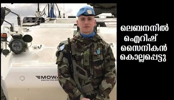 ലെബനനില്‍ യു എന്‍ സമാധാന സേനയ്ക്ക് നേര ആക്രമണം; ഐറിഷ് സൈനികന്‍ കൊല്ലപ്പെട്ടു..മറ്റൊരംഗത്തിന് പരിക്ക്