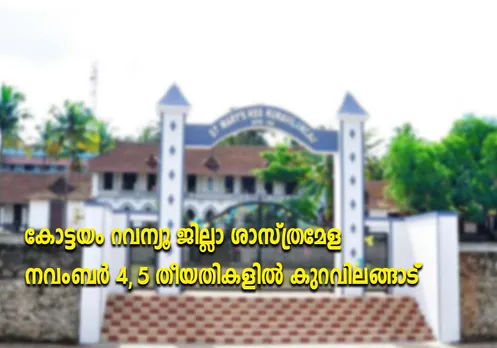 കോട്ടയം റവന്യൂ ജില്ലാ ശാസ്ത്രമേള നവംബര്‍ 4, 5 തീയതികളിൽ കുറവിലങ്ങാട്ട്