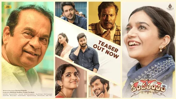 സ്വാതി റെഡ്ഡി നായികയാകുന്ന ‘പഞ്ചതന്ത്രത്തിന്റെ ’ ടീസര്‍ പുറത്തുവിട്ട് അണിയറപ്രവർത്തകർ