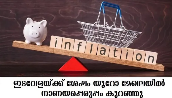 ഇടവേളയ്ക്ക് ശേഷം യൂറോ മേഖലയില്‍ നാണയപ്പെരുപ്പം കുറഞ്ഞു