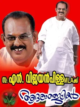 വിജയൻ പിള്ള എം.എൽ.എ യുടെ നിര്യാണത്തിൽ നവയുഗം അനുശോചിച്ചു.