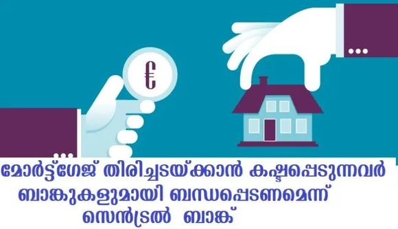 മോര്‍ട്ട്ഗേജ് തിരിച്ചടയ്ക്കാന്‍ കഷ്ടപ്പെടുന്നവര്‍ ബാങ്കുകളുമായി ബന്ധപ്പെടണമെന്ന് സെന്‍ട്രല്‍ ബാങ്ക്