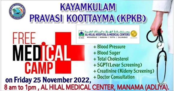 കായംകുളം പ്രവാസി കൂട്ടായ്മ ബഹ്‌റൈൻ മെഡിക്കൽ ക്യാമ്പ് നാളെ (നവംബര്‍ 25)