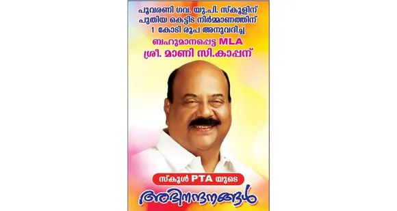 മാണി സി കാപ്പന്‍ ഒരു കോടി അനുവദിച്ച് ഉത്ഘാടനം നടത്തിയ പൂവരണി ഗവ.സ്കൂളിലെ പുതിയ ബ്ലോക്ക് നിർമ്മാണത്തിനും ഭരണാനുമതിയും സാങ്കേതികാനുമതിയുമില്ല. 'ഒരു കോടി അനുവദിച്ച മാണി സി കാപ്പന് അഭിനന്ദങ്ങൾ' അറിയിച്ച ബോര്‍ഡ് അപ്രത്യക്ഷമായത് തിരഞ്ഞെടുപ്പ് പ്രഖ്യാപനത്തിൻ്റെ പിറ്റേന്ന് ?