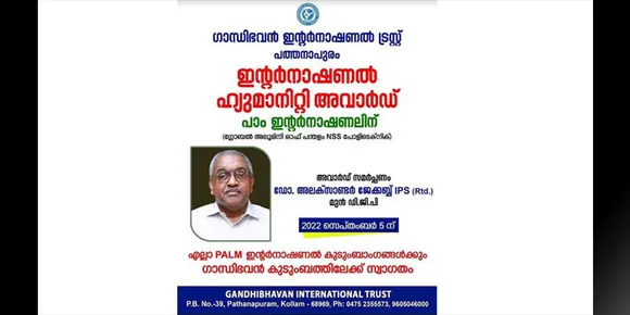 പാം ഇന്റർനാഷണലിനെ - ഇന്റർനാഷണൽ ഹ്യുമാനിറ്റേറിയൻ അവാർഡിന് തിരഞ്ഞെടുത്തു