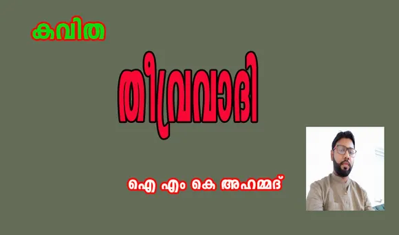 കവിത  "തീവ്രവാദി" ഐ .എം കെ അഹമ്മദ്‌ .
