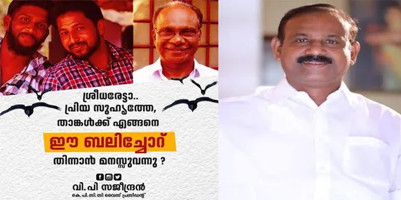 'എങ്ങിനെ ഈ ബലിച്ചോറു തിന്നാന്‍ മനസുവന്നു, സിപിഎമ്മില്‍ ചേര്‍ന്നതോടെ താങ്കള്‍ മൃഗമായി മാറിയോ' അഡ്വ. സി കെ ശ്രീധരനെ കടുത്ത ഭാഷയില്‍ വിമര്‍ശിച്ച് വി പി സജീന്ദ്രന്‍