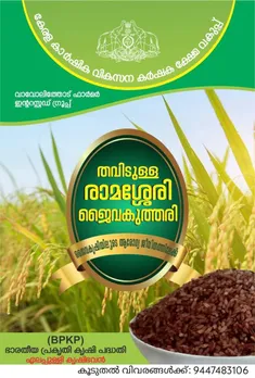 ജൈവ സംസ്‌കാരം തിരിച്ചു പിടിക്കാനൊരുങ്ങി ഫാ൪മ൪ ഇൻ്ററസ്റ്റഡ് ഗ്രൂപ്പ് ; 'തവിടുള്ള രാമശ്ശേരി ജൈവകുത്തരി' വിപണിയിൽ 