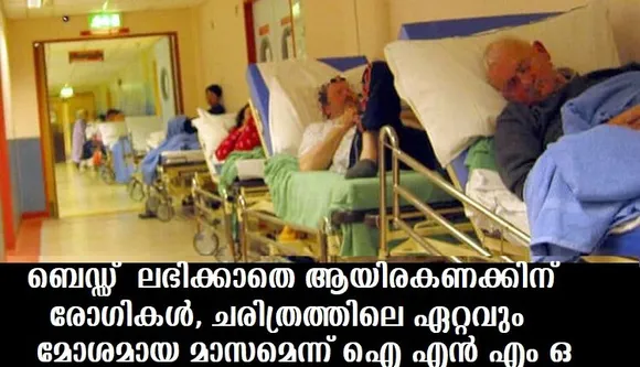 ബെഡ്ഡ് ലഭിക്കാതെ ആയിരകണക്കിന് രോഗികള്‍, ചരിത്രത്തിലെ ഏറ്റവും മോശമായ മാസമെന്ന് ഐ എന്‍ എം ഒ