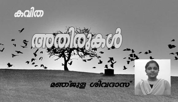 കവിത " അതിരുകൾ " മഞ്ജുള ശിവദാസ്‌ .