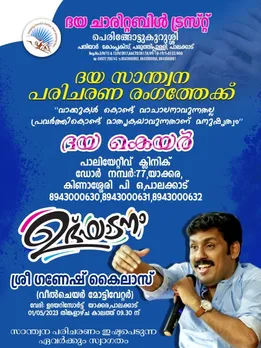 സാന്ത്വന പരിചരണം സർവ്വത്രികമാക്കുന്നതിന് 'ദയ കെയർ'മെയ് 1ന് പ്രവർത്തനം ആരംഭിക്കും ; വീൽചെയർ മോട്ടിവേറ്റർ ഗണേഷ് കൈലാസ് ഉദ്ഘാടനം ചെയ്യും