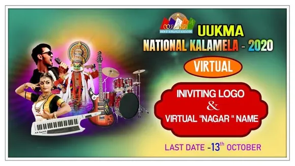 യുക്മ ദേശീയ കലാമേള 2020 വെർച്യുൽ പ്ലാറ്റ്‌ഫോമിൽ നടക്കും. ലോഗോ രൂപകല്പനക്കും "നഗർ" നാമകരണത്തിനും അപേക്ഷകൾ ക്ഷണിക്കുന്നു