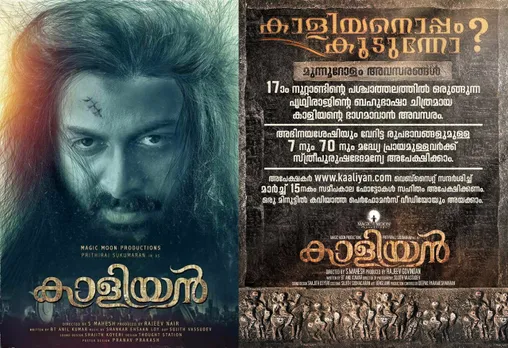 'കാളിയനൊ'പ്പം കൂടുന്നോ... ബിഗ് ബജറ്റ് പൃഥ്വി ചിത്രത്തില്‍ അവസരം