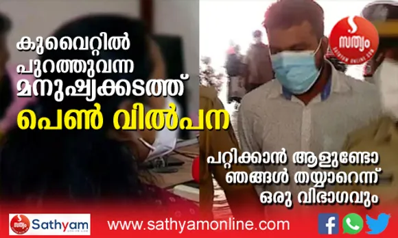 കുവൈറ്റില്‍ നിന്നും പുറത്തുവന്ന മനുഷ്യക്കടത്തില്‍ നിരവധി യുവതികള്‍ അകപ്പെട്ടതായി സംശയം. മജീദിനെ കുവൈറ്റില്‍ നിന്നും നാട്ടിലെത്തിക്കാന്‍ പോലീസ് ഇടപെടല്‍. തട്ടിപ്പുകഥകള്‍ തുടര്‍ച്ചയാകുമ്പോഴും പറ്റിക്കപ്പെടാന്‍ തയ്യാറാകുന്നവരുടെ പിടിപ്പുകേടും ചര്‍ച്ചചെയ്യപ്പെടുന്നു