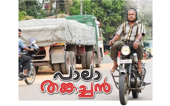 കാരുണ്യ മനസുകളുടെ സഹായമഭ്യര്‍ത്ഥിച്ച് മോട്ടോര്‍ ബൈക്ക് അഭ്യാസി പാലാ തങ്കച്ചൻ