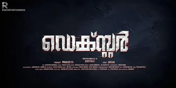 രാജീവ് പിള്ള നായകനാവുന്ന ദ്വിഭാഷാ ചിത്രം 'ഡെക്സ്റ്റർ' ടൈറ്റിലും മോഷൻ പോസ്റ്ററും റിലീസായി.... ബോളിവുഡ് താരം യുക്ത പെർവിയാണ് നായികയാവുന്ന ചിത്രത്തിന്‍റെ മലയാളം പോസ്റ്റര്‍ വിനീത് ശ്രീനിവാസനും തമിഴ് പോസ്റ്റർ വിഷ്ണു വിശാലും പുറത്തുവിട്ടു