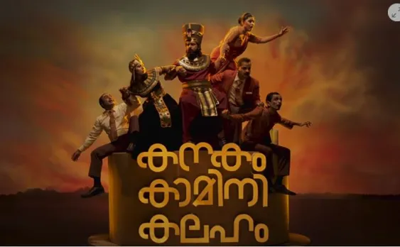 'കനകം കാമിനി കലഹം'; വൈറലായി ടീസര്‍ മേക്കിങ് വീഡിയോയും