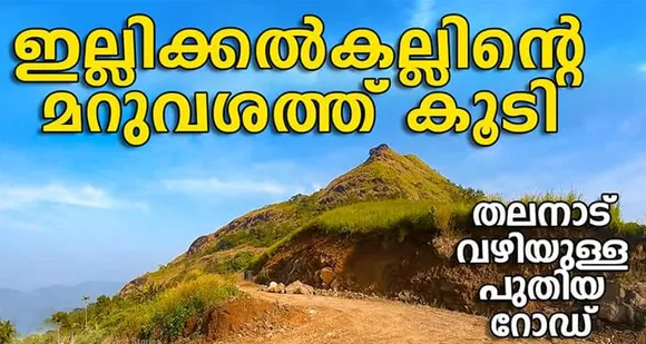 ഇല്ലിക്കൽ കല്ലിലേക്ക് പുതിയൊരു വഴി കൂടി !