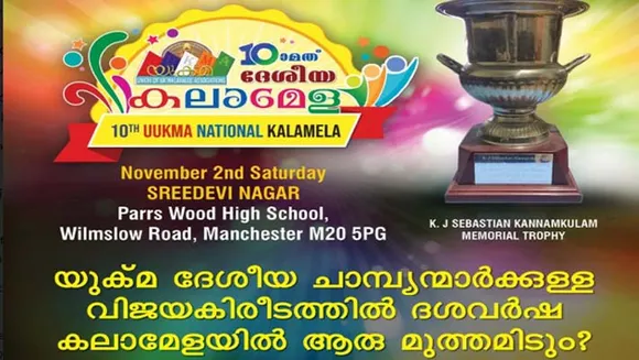 കിരീടം നിലനിര്‍ത്തുവാന്‍ യോര്‍ക്ക്ഷെയര്‍ ............ തിരിച്ചു പിടിക്കാന്‍ മിഡ്‌ലാൻഡ്‌സ്........... കന്നിക്കിരീടം നേടുവാന്‍ നോര്‍ത്ത് വെസ്റ്റ്.......... കറുത്ത കുതിരകളാകാൻ സൗത്ത് വെസ്റ്റ് - യുക്മ ദേശീയ ചാമ്പ്യന്മാര്‍ക്കുള്ള വിജയകിരീടത്തില്‍ ദശവര്‍ഷ കലാമേളയില്‍ മുത്തമിടുന്നതാര്?